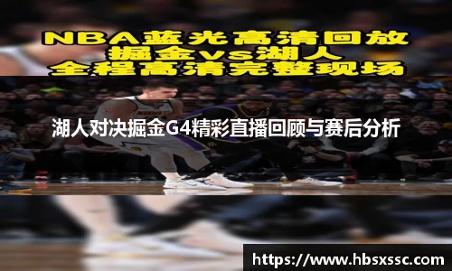 湖人对决掘金G4精彩直播回顾与赛后分析