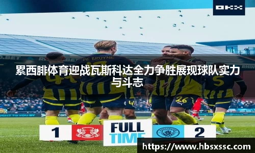 累西腓体育迎战瓦斯科达全力争胜展现球队实力与斗志