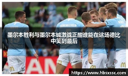 墨尔本胜利与墨尔本城激战正酣谁能在这场德比中笑到最后