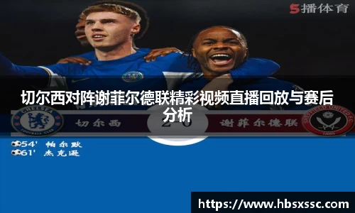 切尔西对阵谢菲尔德联精彩视频直播回放与赛后分析